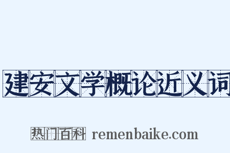 建安文学概论近义词是什么意思的图片